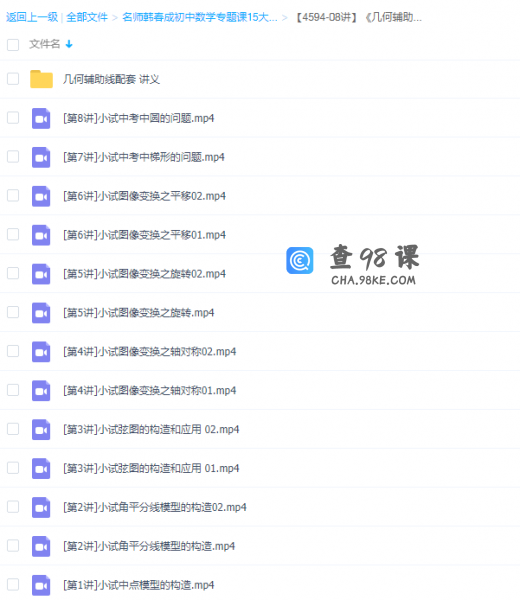 学而思韩春成《几何辅助线秘籍》习题配套视频