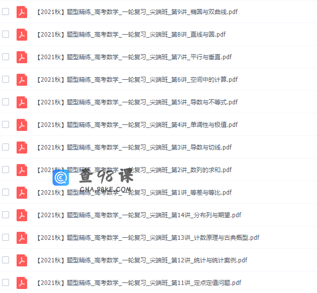 高中数学作业帮张华高三数学2021年秋季尖端班课程