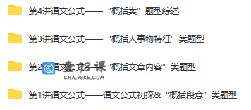 【15974】 语文公式巧夺高分—现代文“概括类”题型解答