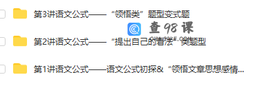 语文公式巧夺高分—现代文“领悟文章内涵类”题型解答