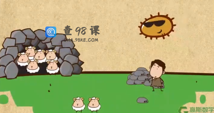 高斯数学看动画学一年级奥数课程