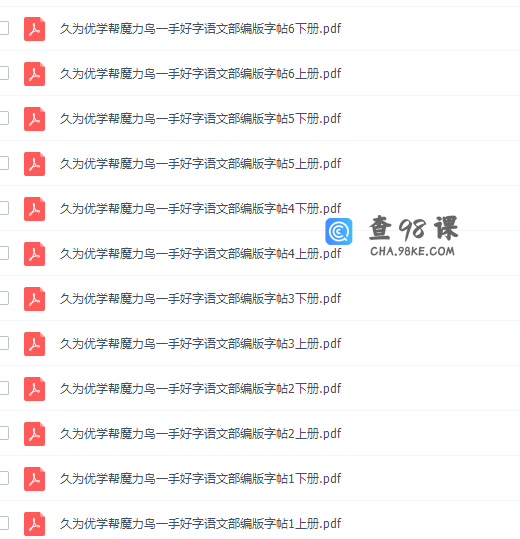 久为优学帮魔力鸟一手好字小学语文部编版同步文档