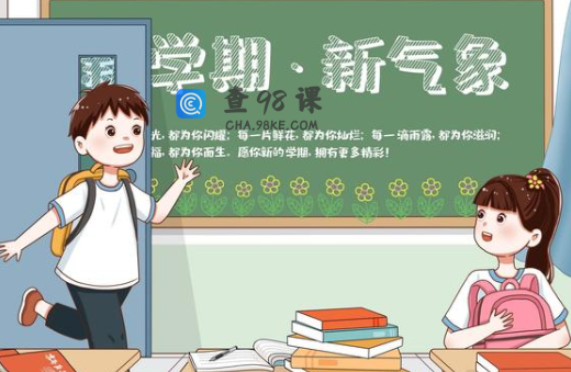 同学逐项检查这几条，这才是迎接新学期的正确方式