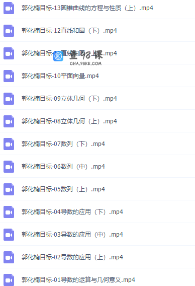 有道精品课郭化楠高三数学2021年秋季目标班视频课程完结