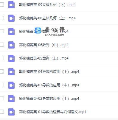 有道精品课郭化楠高三数学2021年秋季箐英班完结