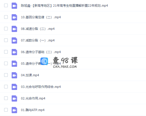 有道精品课陈旭晨高三生物2021年秋季班视频课程完结