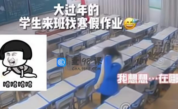 学生寒假作业遇难题，询问老师被拒，师德有问题？