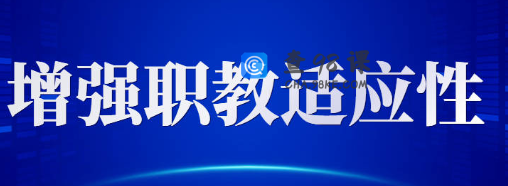 教育部2022年工作要点出炉，即将实施中高职办学条件达标工程，举办思政比赛！