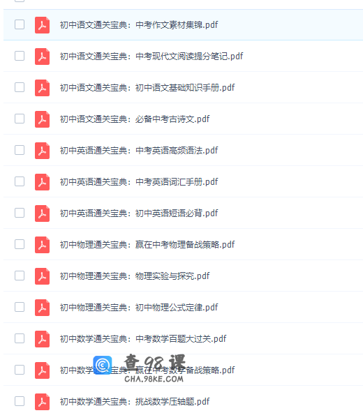 初中中考各科通关宝典初中中考通关技巧知识点速记