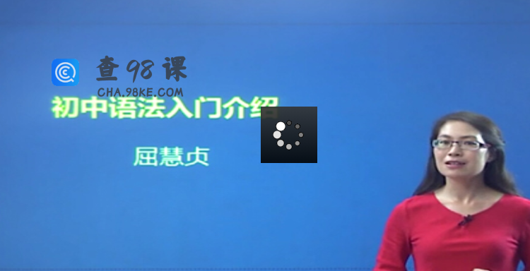 初中英语新东方在线屈慧贞小学初中英语语法合集