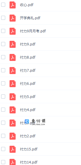 高途课堂付力高三数学2021年秋季S班课程