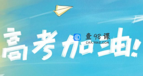 高考后，几家欢喜几家愁，有哪些省份高考最难?