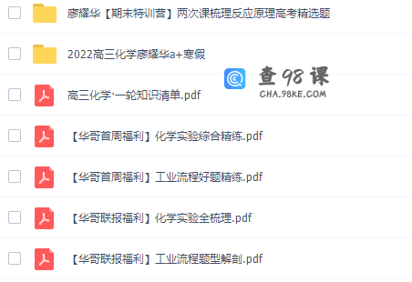 猿辅导廖耀华2022届高考化学二轮复习联报班寒假班视频课程完结