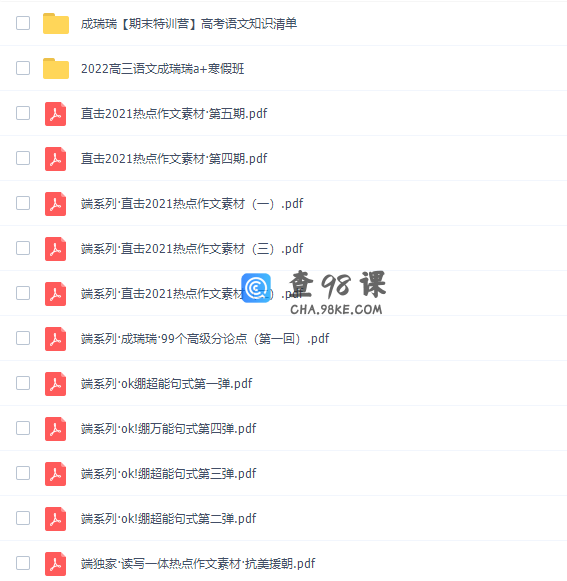 猿辅导成瑞瑞2022届高考语文二轮复习寒春联报寒假班视频课程完结