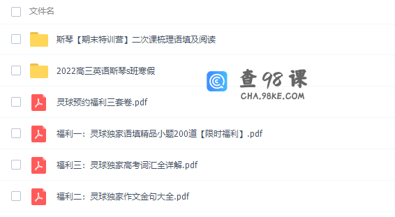 斯琴2022届高考英语S班二轮复习寒春联报寒假班视频课程完结