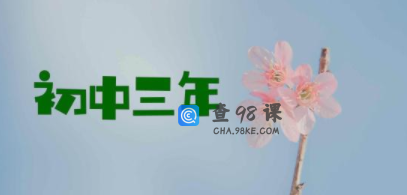 现在初三可以复读吗？有什么利弊？