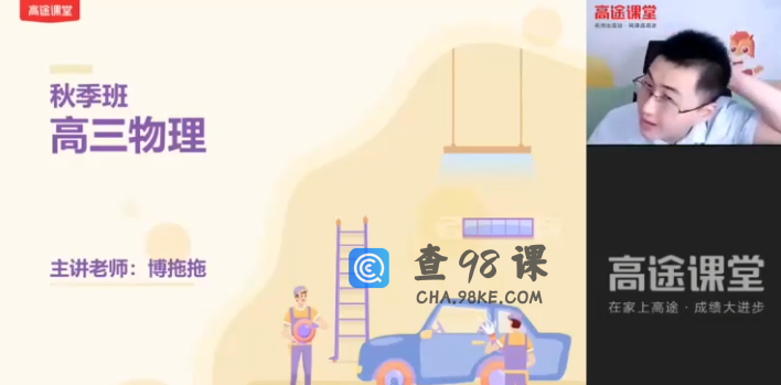 高途课堂张展博高三物理2021年秋季S班课程