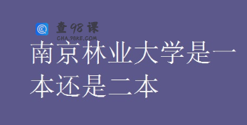 江苏南京林业大学是一本还是二本，重点学科专业有哪些呢？