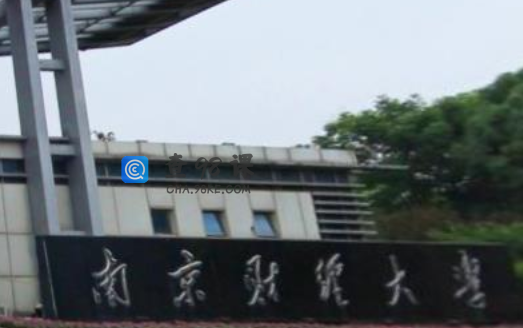 江苏南京财经大学怎么样？是几本呢？