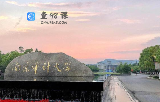 南京审计大学是几本?是985和211吗?值得报考吗？