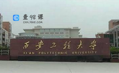 西安工程大学是985还是211，有什么王牌专业呢？