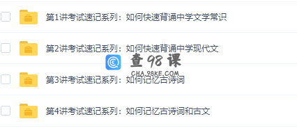 学而思庄海燕考试速记系列：如何快速记忆初高中语文知识