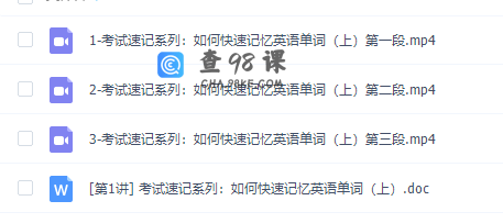 庄海燕考试速记系列：如何快速记忆英语单词