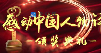 2020-2021感动中国十大人物颁奖词及事迹【完整版】