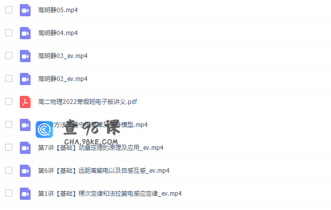 高途课堂高明静2022寒假高二班物理系统班8讲完结