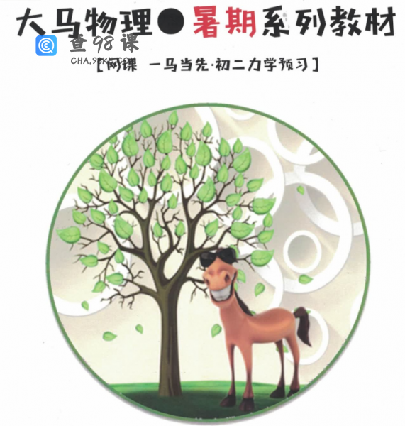 大马课堂初二物理力学专题课暑假课程