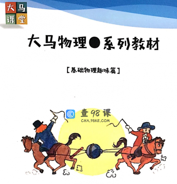 大马课堂初中物理基础课趣味篇课程