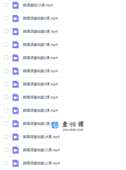 林老师韩语基础学习课程（12讲完结）