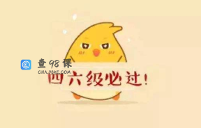 英语四六级查分注意事项有哪些？怎么查成绩呢？