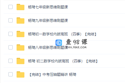 初中数学拔高课杨琦数学新思维（初一、初二、初三）刷题课完结