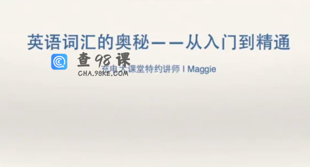 熟练背单词最新单词记忆法全套教程