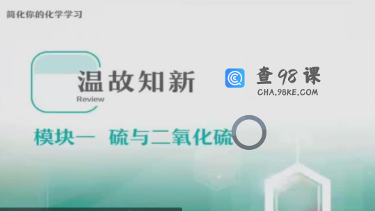 作业帮康冲高一化学2022年寒假尖端班课程完结