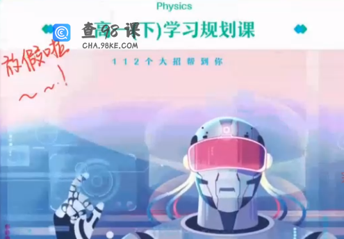 作业帮龚政高一物理2022年寒假尖端班课程