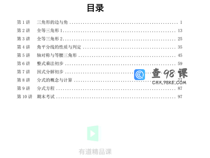 初中数学有道精品曹笑新初二数学暑假抢跑班（人教版）视频课程完结