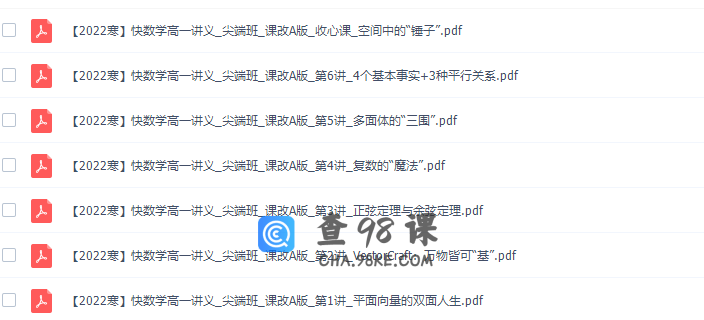 作业帮谢天洲高一数学2022年寒假尖端班课改A班课程