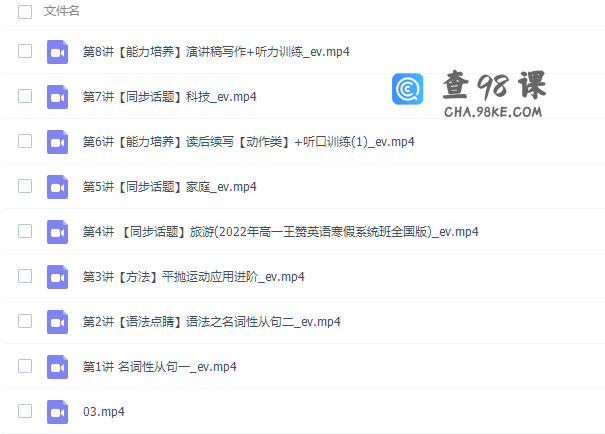 高途课堂高中英语王赞2022寒假高一英语寒假系统班8讲完结