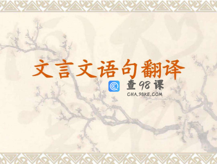 高中语文必修1-5文言文通假字+重点句子翻译！