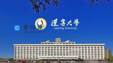 辽宁大学是211还是985大学？是双一流大学吗？