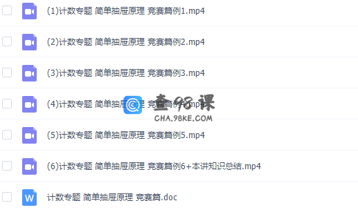 小学奥数讲师版奥数计数简单抽屉原理专题精讲竞赛篇