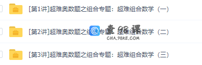 学而思小学奥数戴宁超难奥数题之组合专题视频课程