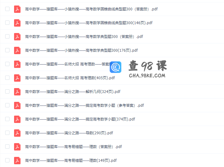 高中辅导资料2020猿辅导(小猿搜题）数学PDF全套