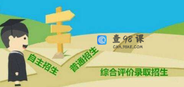 高考自主招生和高考的区别，自主招生有哪些好处？