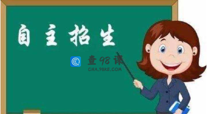 高考自主招生的条件是什么？有哪些利弊？