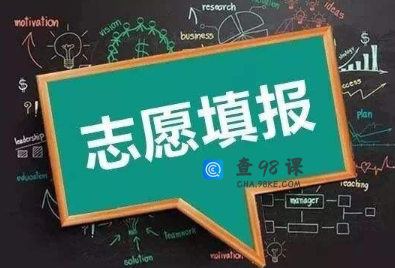 高考征集志愿是什么？填报时要注意些什么？
