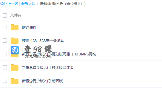 新概念英语青少版教学视频合集（全套）视频课程