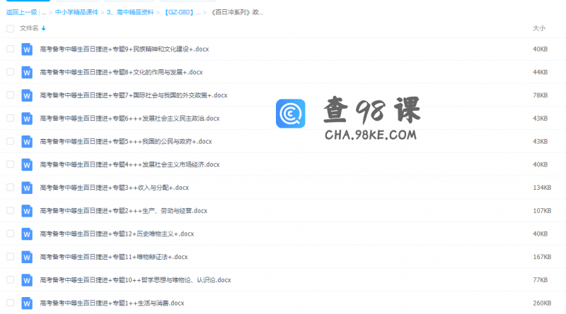 《百日冲系列》政治中等生高考备考百日捷进Word版